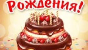 Этот праздник - День Рождения!