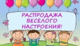 Распродажа веселого настроения!
