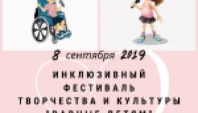 Фестиваль «Равные детям»