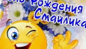 День рождения «Смайлика»
