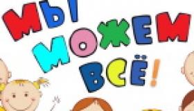 Мы можем всё!