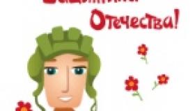 День защитника Отечества