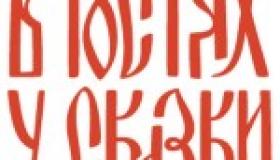 Знаете ли вы сказки
