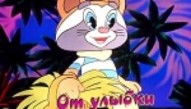 От улыбки станет всем светлей