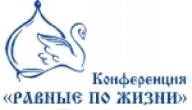 Конференция «Равные по жизни»