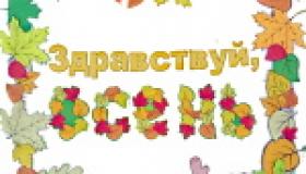 Здравствуй, осень