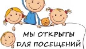 Мы открыты для посещений