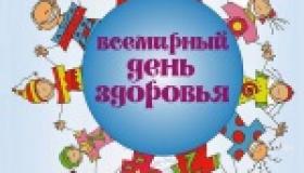 День здоровья