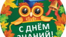 День Знаний