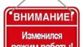Изменение режима работы