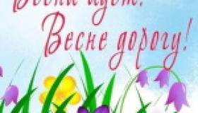 Весна идёт! Весне дорогу!