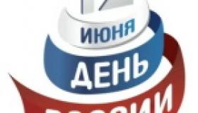 12 июня - День России