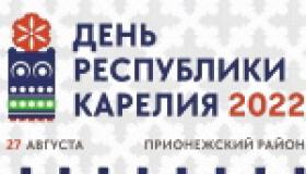 День Республики Карелия