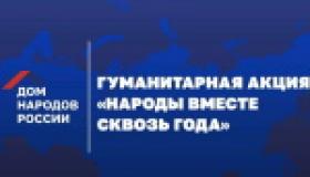 Народы вместе - сквозь года