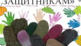 Нашим защитникам