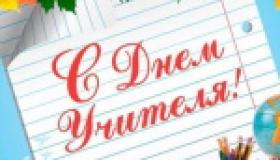 С Днём учителя