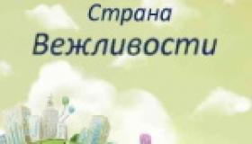 Путешествие в страну Вежливость