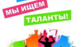 Алло, мы ищем таланты