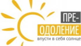 Преодоление
