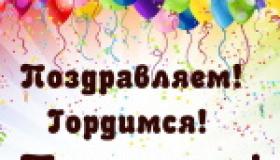 Поздравляем!