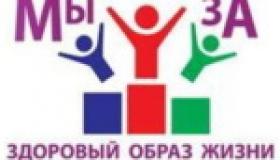 Мы выбираем здоровье