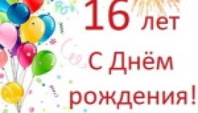 День рождения
