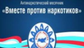 Мы против наркотиков