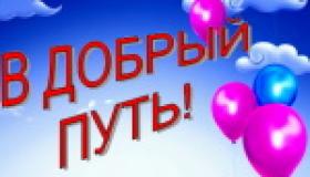 В добрый путь!