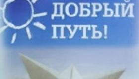 В добрый путь!