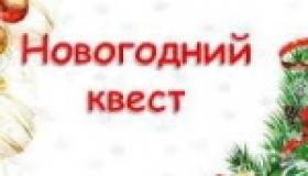 Новогодний квест