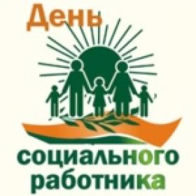 День социального работника