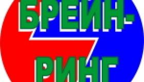 Брейн-ринг
