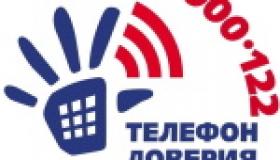 Детский телефон доверия