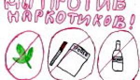 Мы против наркотиков