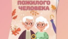 День пожилого человека