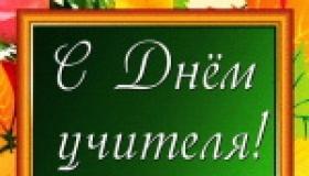 День учителя