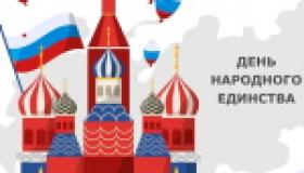 День народного единства