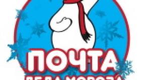 Почта деда Мороза