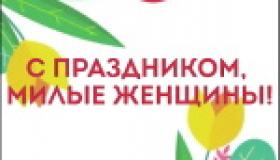 8 марта