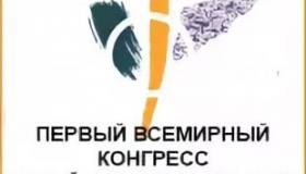 Первый Всемирный Конгресс для людей с инвалидностью