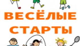 Весёлые старты