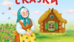 Бабушкины сказки