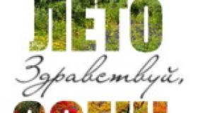 До свидания, лето